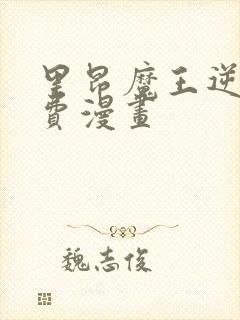里昂魔王逆谋免费漫画封面