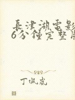长津湖电影176分钟完整版