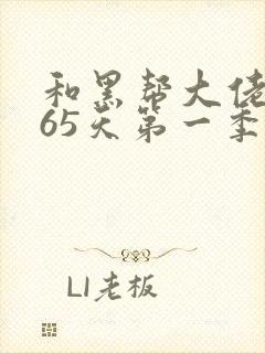 和黑帮大佬得365天第一季在线看