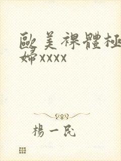 欧美裸体极品少妇xxxx封面