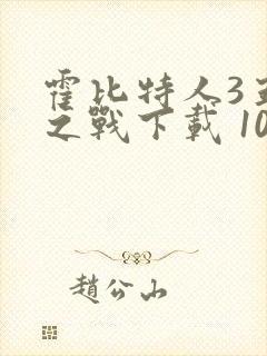 霍比特人3五军之战下载 1080p