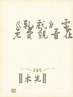 《轧戏》电视剧免费观看在线观看
