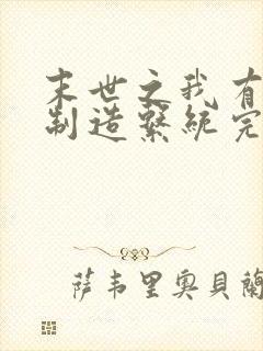 末世之我有丧尸制造系统完整阅读