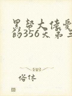 黑帮大佬爱上我的356天第三部免费观看封面