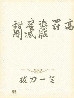 甜蜜惩罚高清无删减版