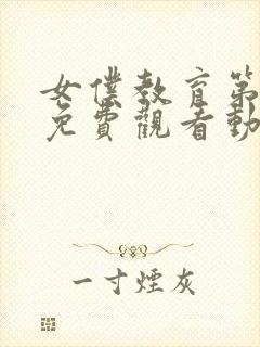 女仆教育第二季免费观看动漫全集