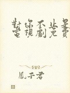 对你不止是喜欢电视剧免费观看全集