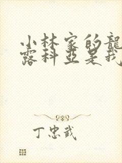 小林家的龙女仆露科亚是我的漫画封面
