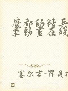 魔都的精兵第二季动画在线观看封面