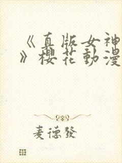 《真版女神侦探》樱花动漫
