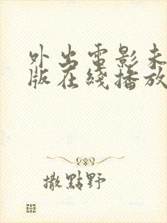 外出电影未删减版在线播放