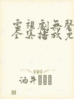 电视剧无声寒冬全集播放免费观看