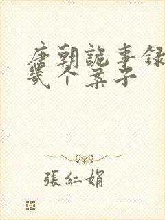唐朝诡事录一共几个案子