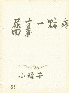 尿有一点疼怎么回事封面