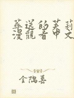 葬送的芙莉莲动漫观看中文版