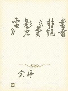 电影《非常完美》免费观看