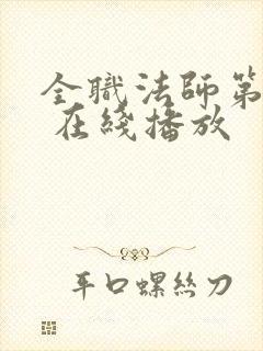 全职法师第六季 在线播放封面