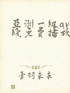 亚洲一级av在线免费播放