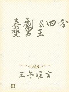 泰剧《四分钟》双男主
