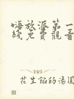 嗨放派第一季在线免费观看