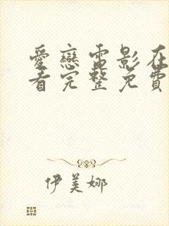 爱恋电影在线观看完整免费高清原声