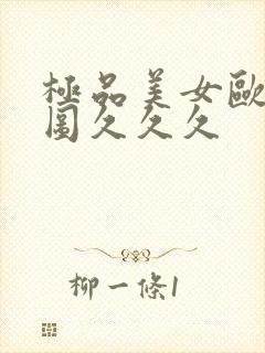 极品美女欧美动图久久久封面