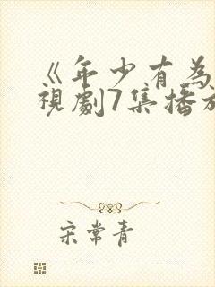 《年少有为》电视剧7集播放封面