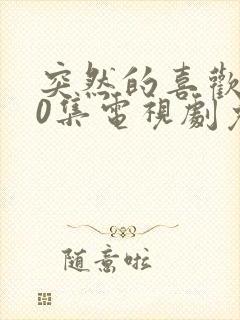 突然的喜欢 20集电视剧免费观看封面