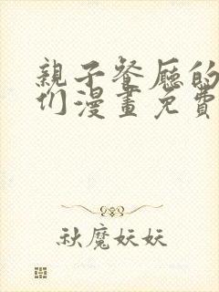 亲子餐厅的妈妈们漫画免费完整