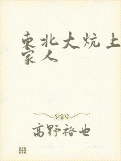 东北大炕上的一家人