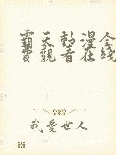 霸天动漫全集免费观看在线观看封面