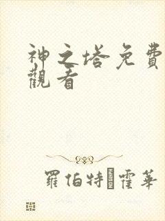 神之塔免费在线观看