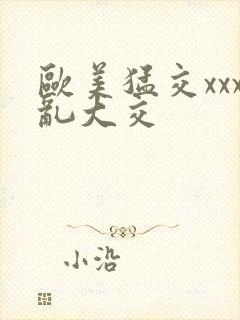 欧美猛交xxx乱大交封面