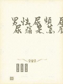 男性尿频 尿涨 尿痛是怎么回事