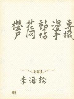 樱花动漫专注门户网站手机版