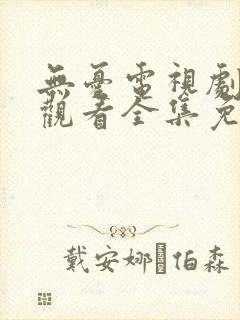 无忧电视剧在线观看全集免费播放
