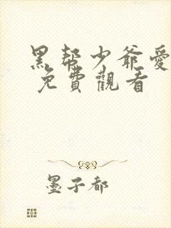 黑帮少爷爱上我 免费观看