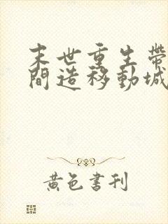 末世重生带着空间造移动城堡