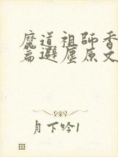 魔道祖师香火炉篇避尘原文无删减