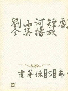 刘山河短剧免费全集播放封面