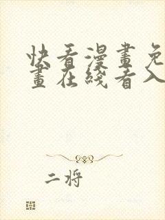 快看漫画免费漫画在线看入口