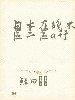 日本在线不卡一区二区a行