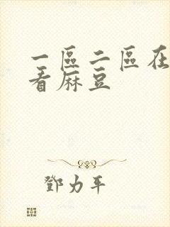 一区二区在线观看麻豆
