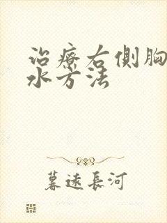 治疗右侧胸有积水方法封面