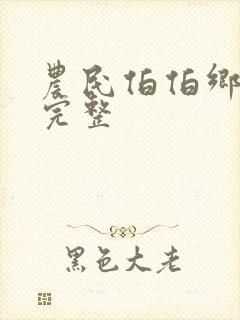 农民伯伯乡下妹完整封面