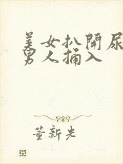 美女扒开尿口让男人捅入