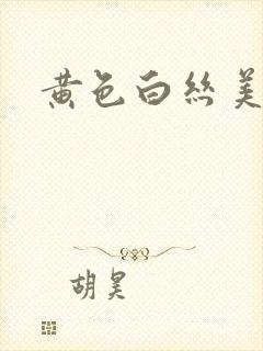 黄色白丝美女