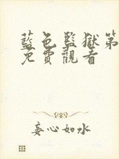 蓝色监狱第二集免费观看