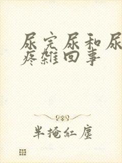 尿完尿和尿道口疼杂回事