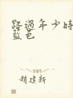 路过年少时光的蓝色